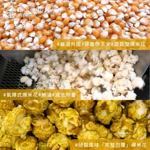 【舞間茶心】柚香金萱茶爆米花60g｜茶口味爆米花 零食暢銷推薦 手工爆米花 綠茶爆米花 甜爆米花 茶爆米花 爆米花代工