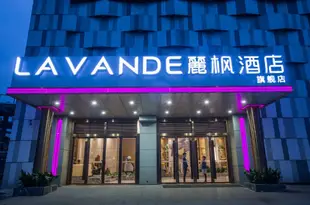 麗楓酒店(南昌青山湖高新店)Lavande Hotel (Nanchang Qingshan Lake High-tech)