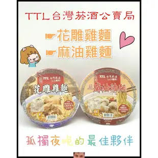 慶 泡麵 花雕雞麵 麻油雞麵 TTL台灣菸酒公賣局 消夜 速食麵 方便麵 快煮麵 泡麵