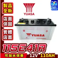 在飛比找蝦皮購物優惠-永和電池 YUASA湯淺 115E41R 可加水保養 汽車電