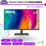 BENQ 明基 PD3205U 32型 4K UHD 專業設計繪圖螢幕 公司貨 保固三年 免運