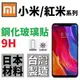 小米 MAX3 A2 紅米 NOTE5 紅米 NOTE 4X 小米 8 Lite 紅米 6 5 plus 台灣製 鋼化玻璃貼 9H 非滿版【采昇通訊】