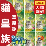 貓皇族 豆腐砂 7L 原味 綠茶 蜜桃 甜艾草 貓砂 OKARA SAND 貓砂 天然砂 貓沙 環保砂