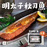 在飛比找蝦皮購物優惠-🦐超蝦水產🦐【現貨】明太子秋刀魚 (320g/盒/5隻) 烤