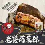 【包小子】 老饕荷葉粽(6入/包)*15包