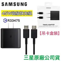 在飛比找蝦皮購物優惠-三星 45W S22 原廠快充充電組(盒裝)充電器 45W 