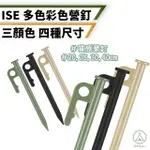 【CHILL OUTDOOR】ISE 40公分 鋼製加粗營釘 10入 贈收納袋(大黑釘 黑釘 不鏽鋼營釘 地釘 帳篷釘 天幕營釘)