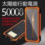 保固兩年 大容量50000MAH行動電源 太陽能行動電源 三輸入四輸出行動電源 大容量行動電源 超大容量行動充