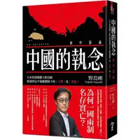 在飛比找PChome24h購物優惠-中國的執念：日本資深媒體人野島剛解讀習近平強權體制下的台灣及