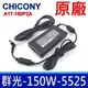 群光 Chicony 150W 5.5*2.5mm 原廠變壓器 RZ09-0195 技嘉 P35 (9折)