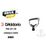 DADDARIO CRADLE CAPO PW-CP-18 CAPO 銀色 移調夾 不銹鋼 田水音樂