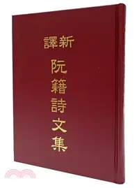 在飛比找三民網路書店優惠-新譯阮籍詩文集(精)