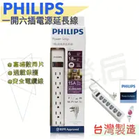 在飛比找蝦皮購物優惠-『燈后』附發票 Philips 飛利浦 一開六插電源延長線P