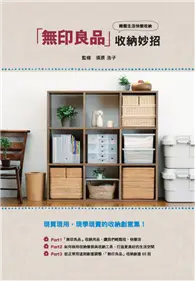 在飛比找TAAZE讀冊生活優惠-無印良品收納妙招 (二手書)