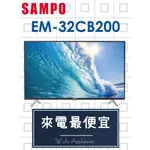 【網路３Ｃ館】【來電批發價7800】原廠經銷，可自取SAMPO聲寶 32吋液晶電視EM-32CB200
