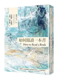 在飛比找誠品線上優惠-如何閱讀一本書 (臺灣商務70週年典藏紀念/第3版)