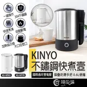 KINYO快煮壺 0.6L 304不鏽鋼快煮壼 旅行快煮壺 國際通用雙電壓110V/220V 電水壺快煮壺 電熱水壺