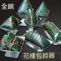 在飛比找蝦皮購物優惠-包粽子神器包粽子神器不鏽鋼粽子模具304三角模型家用四角粽的