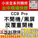 【小米台中快速維修】小米CC9PRO/主機板維修/不開機/藍芽/WIFI/沒信號/不充電/西屯手機維修/火箭3C