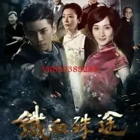 在飛比找Yahoo!奇摩拍賣優惠-【中陽】優盤U盤【鐵血殊途】43集高清電視劇 王子睿 馮文娟