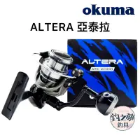 在飛比找蝦皮購物優惠-釣之夢~Okuma 寶熊 ALTERA 亞泰拉 紡車捲線器 