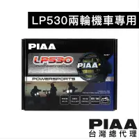 在飛比找蝦皮商城優惠-PIAA 新型LP530 重機、二輪改裝(自帶防水線組) 越