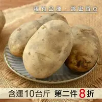 在飛比找台灣好農優惠-斗南履歷馬鈴薯10台斤-產地出貨_產銷履歷我來接力