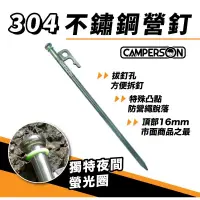 在飛比找蝦皮購物優惠-Camperson 304 不鏽鋼營釘 ∕ 天幕帳篷營釘 營