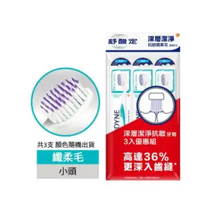 【SENSODYNE 舒酸定】抗敏纖柔毛牙刷 3入(深層潔淨)