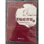 運輸經濟學/國考用書