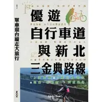 在飛比找momo購物網優惠-【MyBook】單車環台縱走大旅行─優遊自行車道與新北三金典