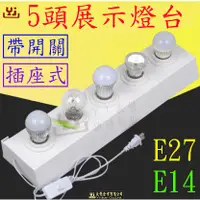 在飛比找蝦皮購物優惠-5頭E27 E14螺口展示燈座 LED展示燈檯 LED燈具展