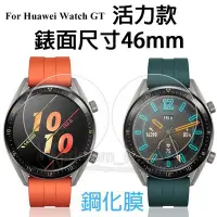 在飛比找Yahoo!奇摩拍賣優惠-【46mm 活力款 玻璃保護貼】 HUAWEI Watch 