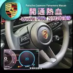 音海影音 保時捷 24款小改CAYENNE PANAMERA MACAN 開通 SPORT PLUS 最大動力20秒