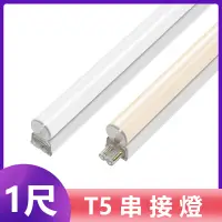 在飛比找松果購物優惠-T5 LED燈管 1尺 5W層板燈 串接燈 (不含串接線) 