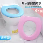 【CS22】黏貼式EVA防水馬桶坐墊貼(4入組 坐墊圈)