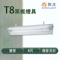 在飛比找松果購物優惠-【永光】舞光 LED T8 4尺 黑板燈具 雙管 冷軋鋼板 