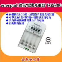 在飛比找蝦皮購物優惠-enerpad 鎳氫電池充電器 TG2800 ◆ 四個獨立L