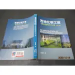 石油化學工業 原料製程及市場 第二版 徐武軍 少許劃記