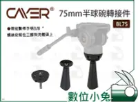 在飛比找Yahoo!奇摩拍賣優惠-數位小兔【Cayer 卡宴 75mm半球碗轉接件 BL75】