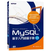 在飛比找momo購物網優惠-MySQL新手入門超級手冊－第三版（適用MySQL 8．x與