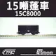 台鐵15噸蓬車 15C8000型 N軌 N規鐵道模型 N Scale 不含鐵軌 鐵支路模型 NC1504 TR台灣鐵道