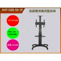 在飛比找蝦皮購物優惠-電視壁掛架 AVF1500-50-1P  LCD液晶/電漿.