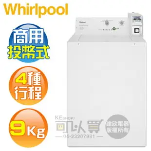 Whirlpool 惠而浦 ( CAE2765FQ ) 9KG 美製 商用投幣式4行程單槽洗衣機《送基本安裝、舊機回收》[可以買]【APP下單9%回饋】