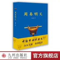 在飛比找蝦皮購物優惠-【九州出版社】周易明義 邸永強 通過深入解析《易》 《彖》 