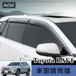 22-24款 豐田 TOYOTA RAV4 車窗晴雨擋 改裝車窗擋雨眉裝飾貼配件用品