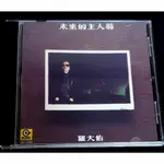 羅大佑-未來的主人翁 專輯 CD