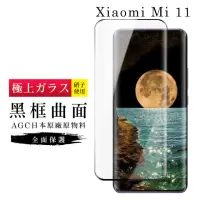 在飛比找momo購物網優惠-小米11 AGC日本原料黑框曲面疏油疏水鋼化膜保護貼玻璃貼(