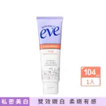 【SUMMER’S EVE 舒摩兒】私密純白晶凝露104ML(私密保養 高效美白精華)