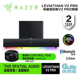 Razer 雷蛇 利維坦巨獸 V2 Pro Leviathan V2 Pro 電競 音響 聲霸 喇叭【GAME休閒館】